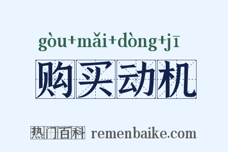 购买动机是什么意思的图片